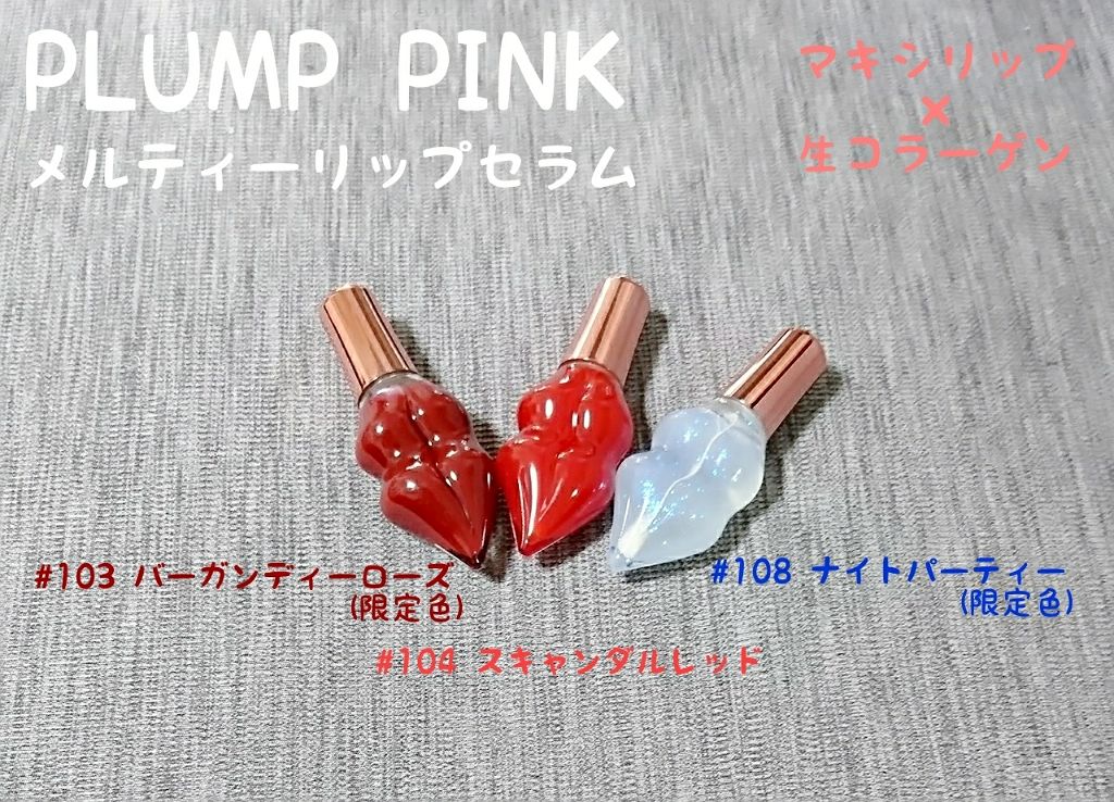 メルティーリップセラム/プランプピンク/リップグロスを使ったクチコミ（1枚目）