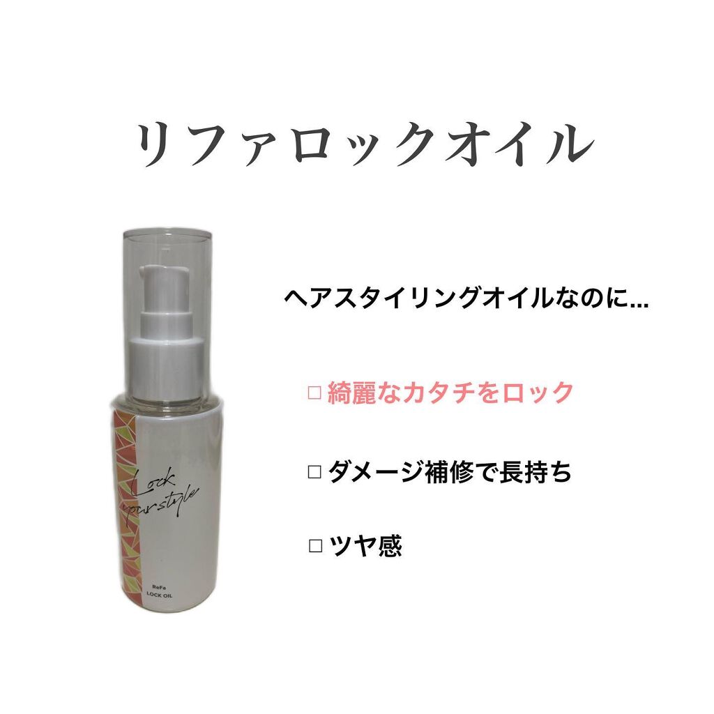 ロックオイル/ReFa/ヘアオイルを使ったクチコミ(3枚目)