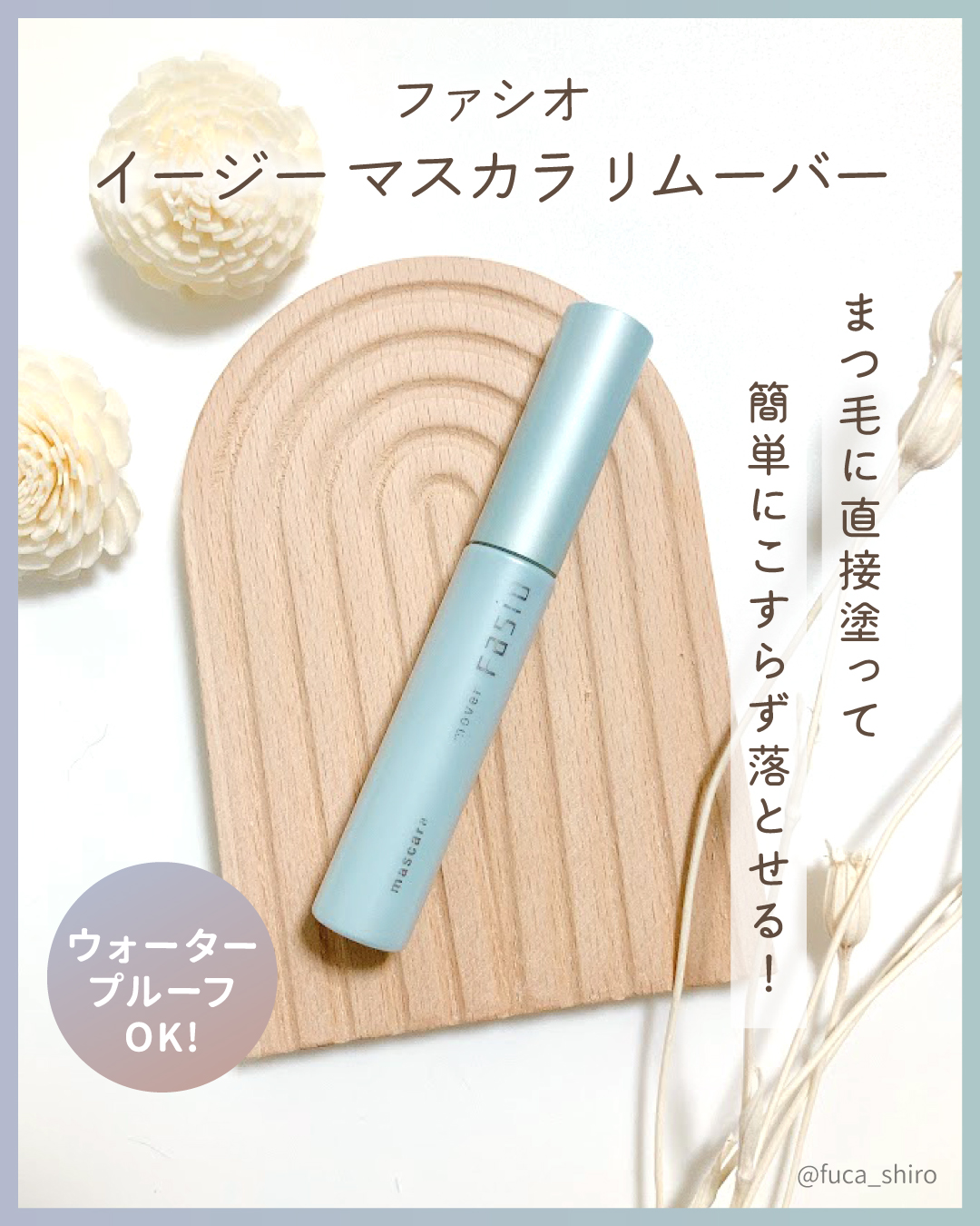 イージー マスカラ リムーバー/FASIO/ポイントメイクリムーバーを使ったクチコミ（1枚目）