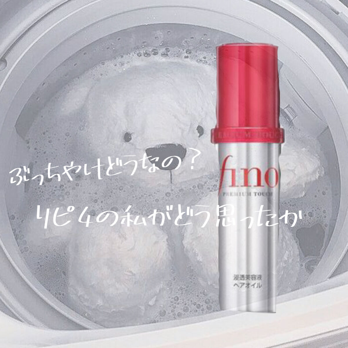 フィーノ　プレミアムタッチ　濃厚美容液ヘアマスク/フィーノ/ヘアマスク・ヘアパックを使ったクチコミ（1枚目）