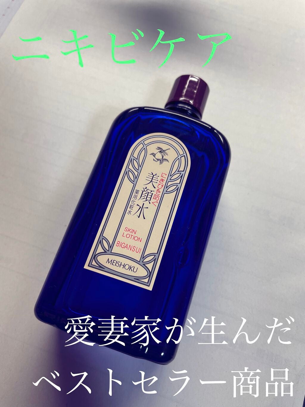 明色美顔水 薬用化粧水/美顔/化粧水を使ったクチコミ(1枚目)