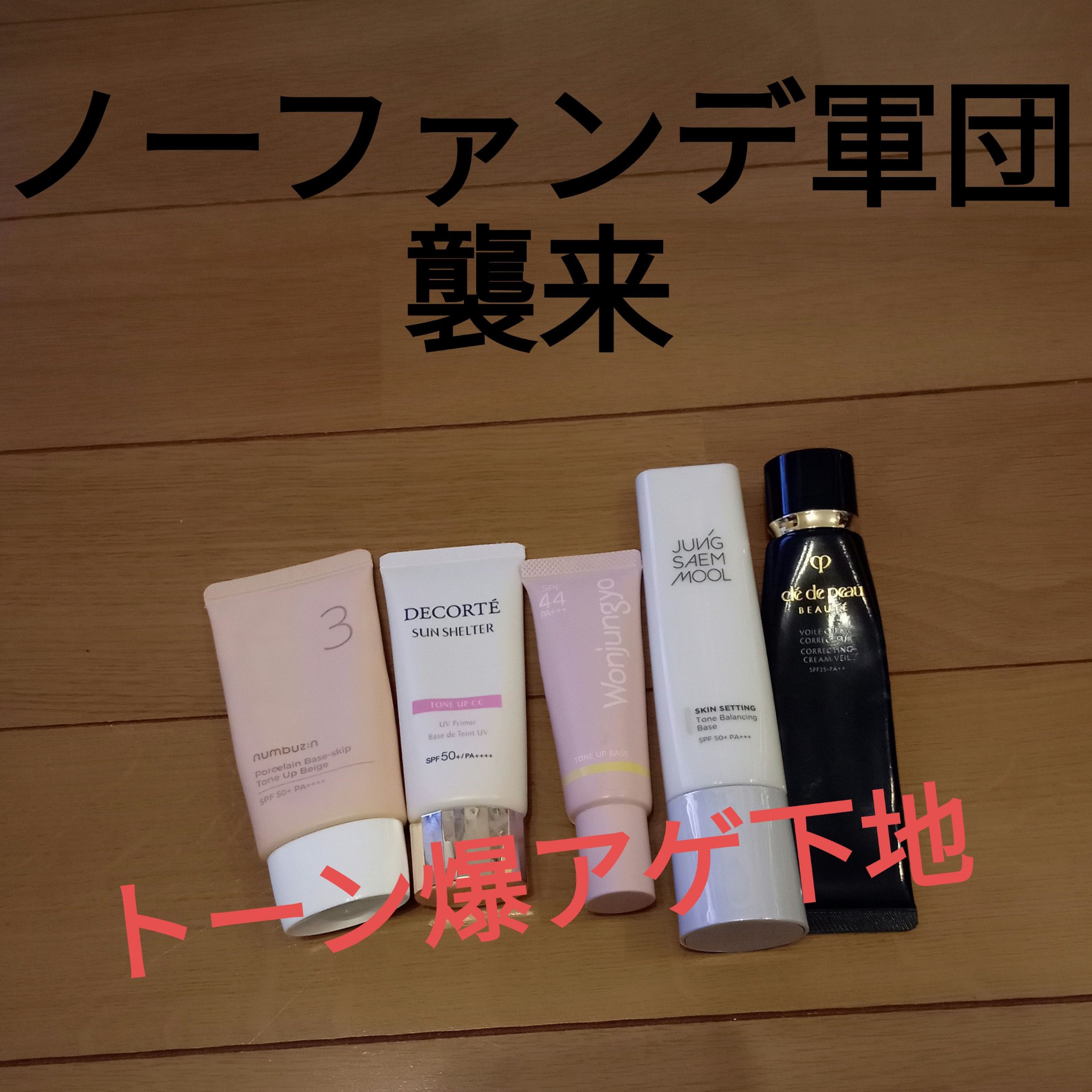 ジョンセンムル スキンセッティングトーンバランシングベース/JUNG SAEM MOOL/化粧下地を使ったクチコミ（1枚目）