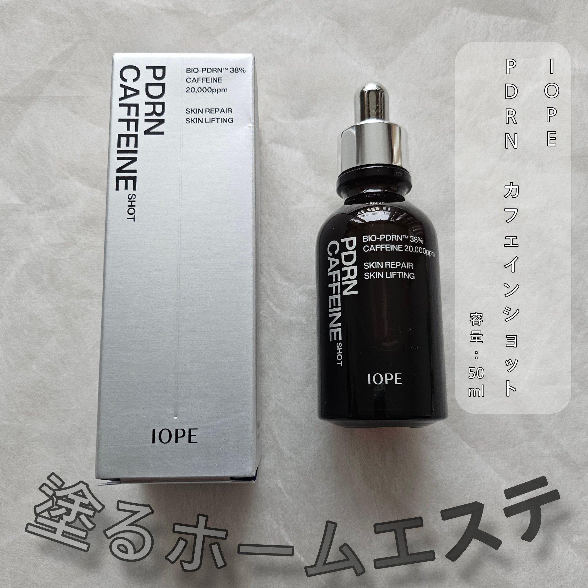 PDRNカフェインショット/IOPE/美容液を使ったクチコミ（1枚目）