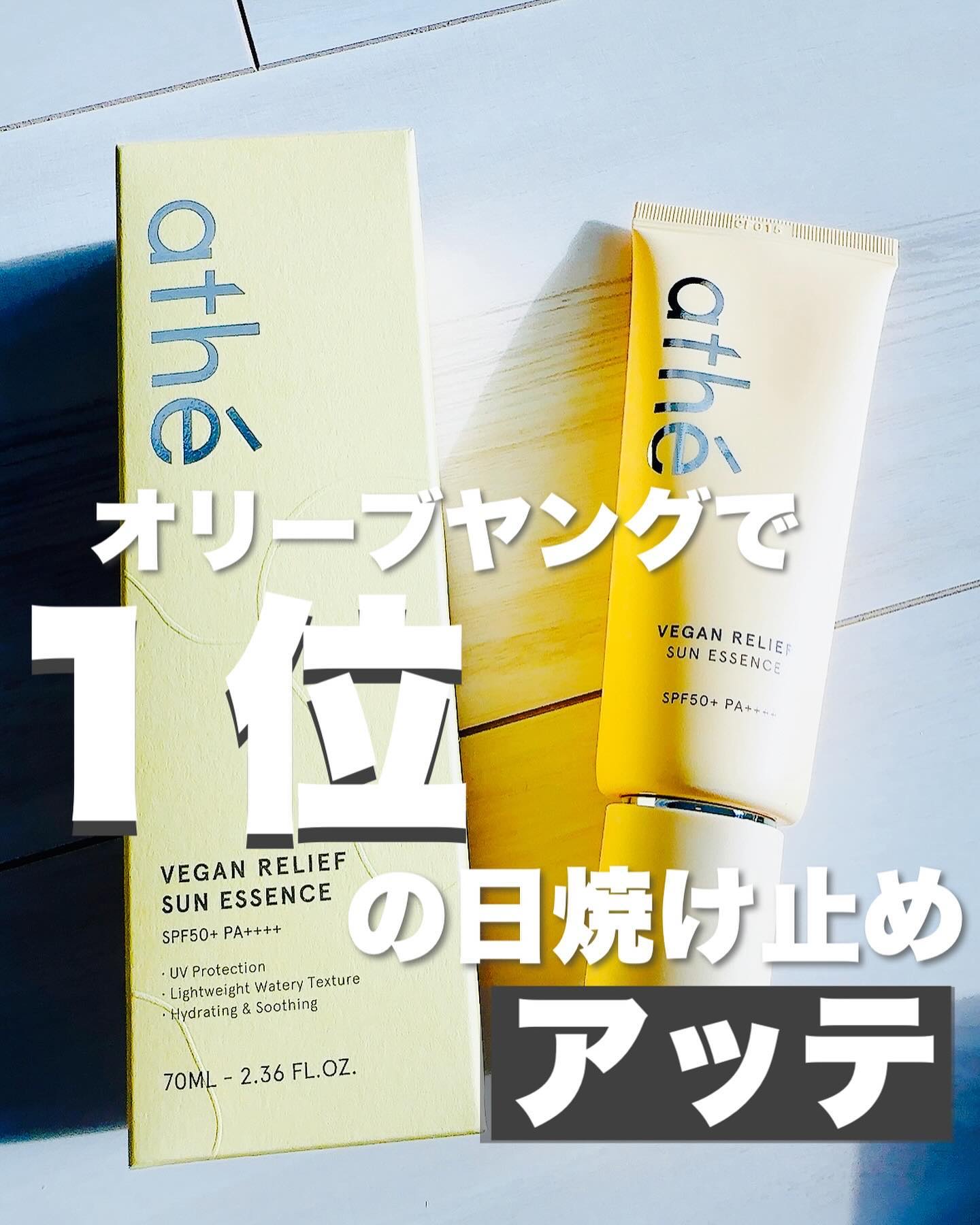 ヴィーガン リリーフ サン エッセンス /athé/日焼け止めクリームを使ったクチコミ（1枚目）