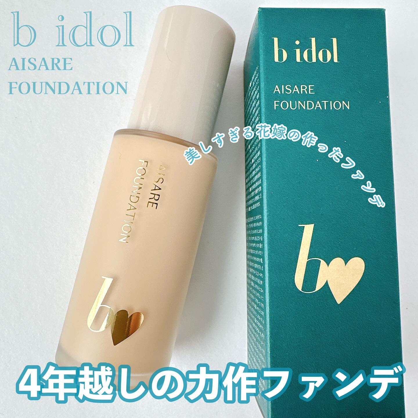 愛されファンデ 01 ライトベージュ/b idol/リキッドファンデーションを使ったクチコミ（1枚目）