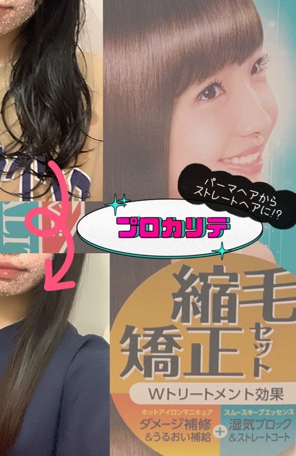 縮毛矯正セット(ロング用)/プロカリテ/ヘアケアグッズを使ったクチコミ(1枚目)
