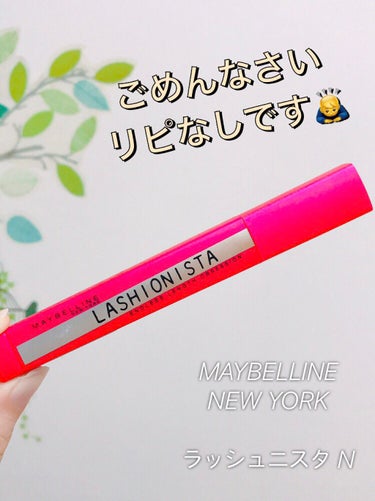 ラッシュニスタ N/MAYBELLINE NEW YORK/マスカラを使ったクチコミ（1枚目）