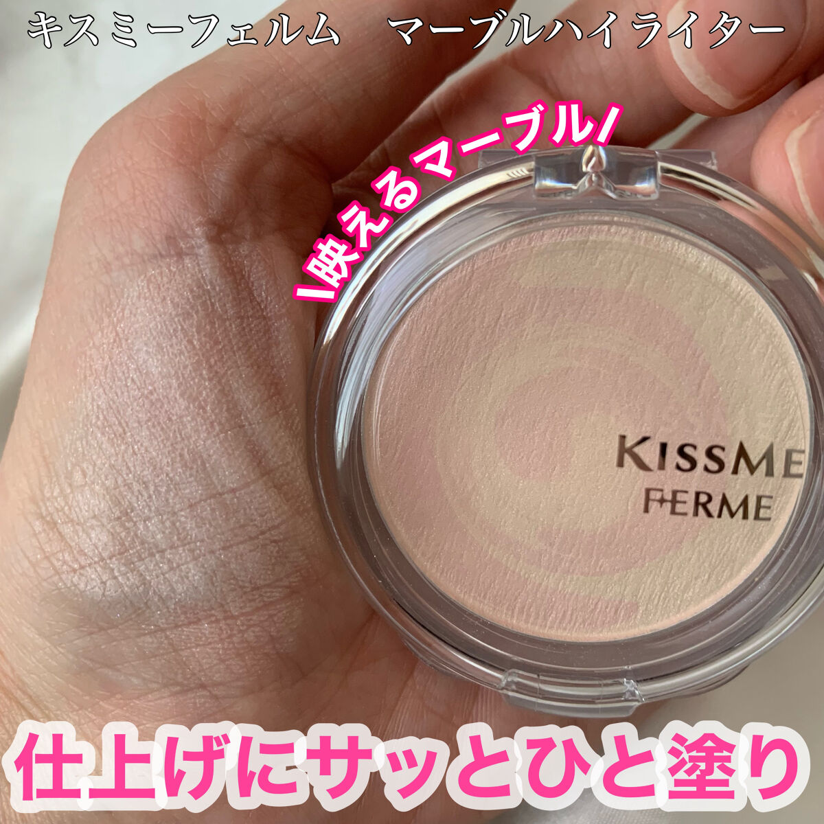 マーブルハイライター/キスミー フェルム/プレストパウダーを使ったクチコミ（1枚目）