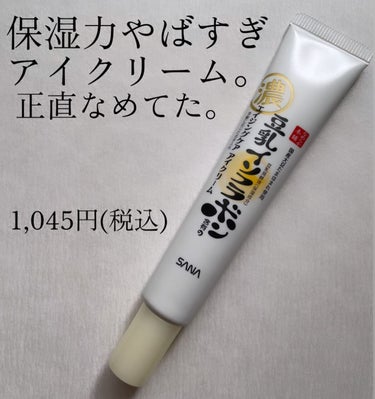 なめらか本舗
リンクルアイクリーム N
1,045円(税込)

とにかく保湿力がすごい！
朝起きて触るとわかります!
しっかり肌を守ってくれる感じがします✨

セザンヌのアイクリームよりちょっとだけ高い