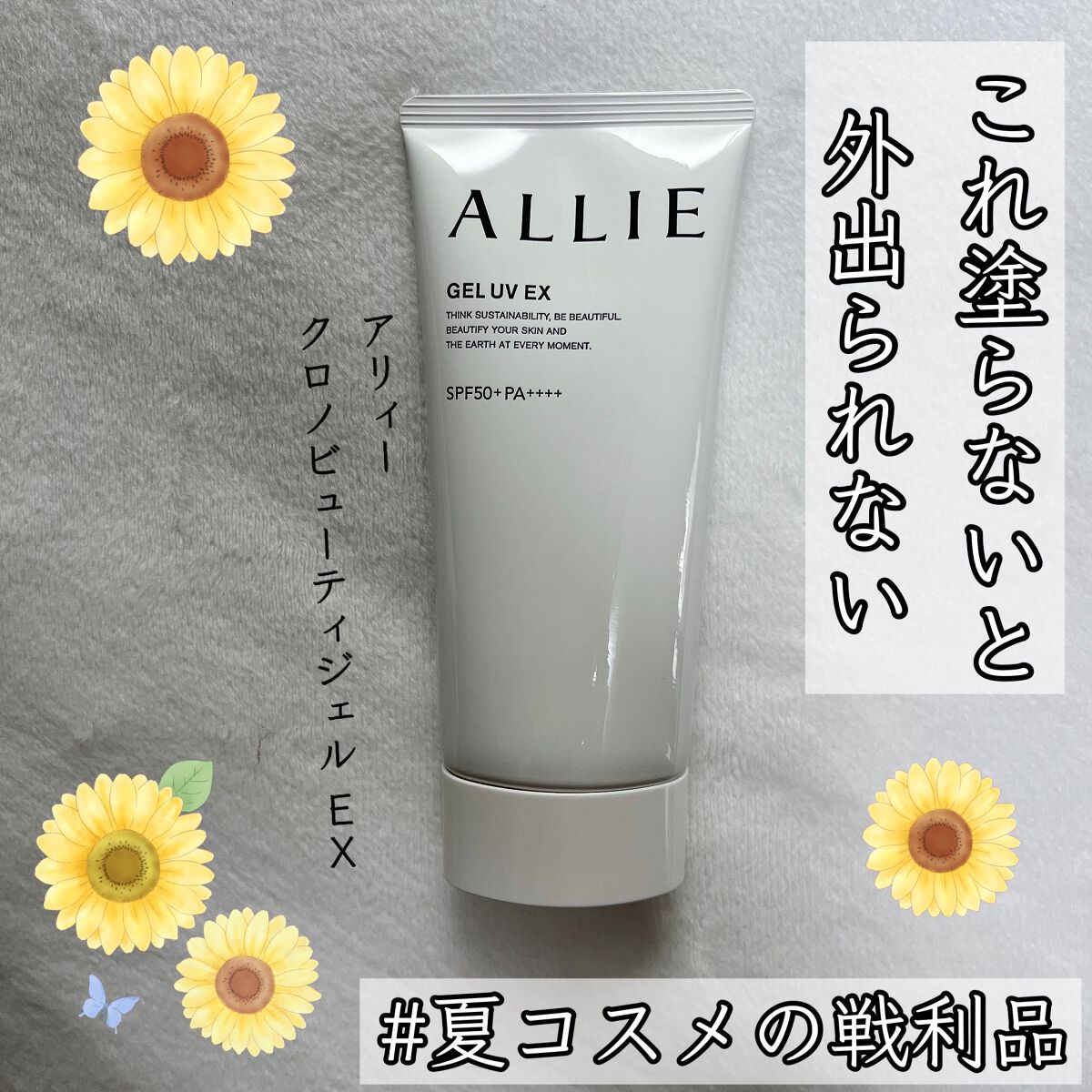 アリィー クロノビューティ ジェルUV EX/アリィー/日焼け止めジェルを使ったクチコミ(1枚目)