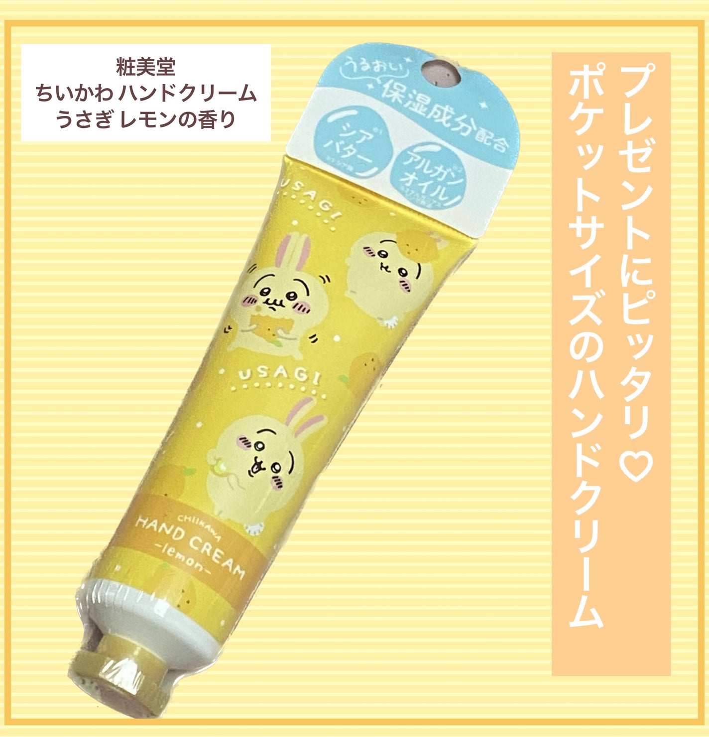 ちいかわ ハンドクリーム/SHOBIDO/ハンドクリームを使ったクチコミ(1枚目)