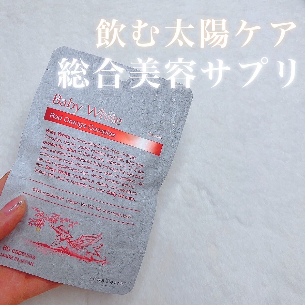 Baby White 60粒/renaTerra/美容サプリメントを使ったクチコミ（1枚目）