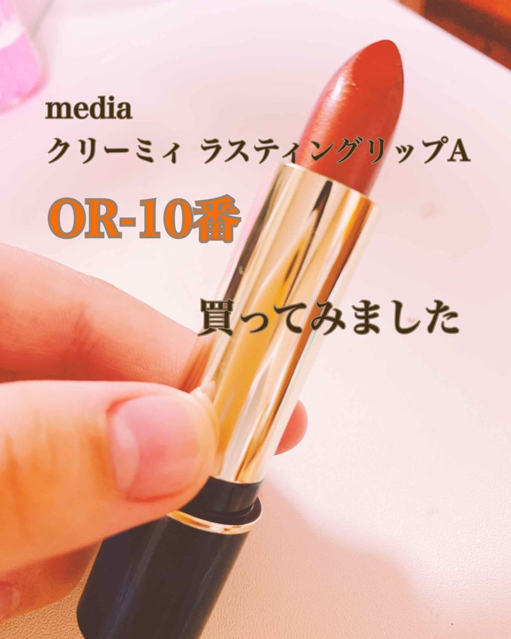 クリーミィラスティングリップA/media/口紅を使ったクチコミ(1枚目)