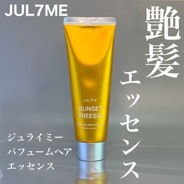 JUL7ME パフュームヘアエッセンスのクチコミ「JUL7MEさまからいただきました
艶髪を作るパフュームヘアエッセンス

ポイント
① しっと.....」（1枚目）