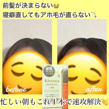 &honey マトメイクスティック 4.0のクチコミ「湿度も多くなってくる梅雨、アホ毛がたくさん😭
前髪ぺたんこ⤵︎気分も下がってしまう季節に

&.....」（1枚目）