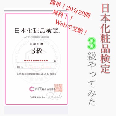 日本化粧品検定/その他を使ったクチコミ（1枚目）