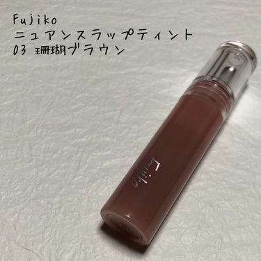 こんにちは。こんばんは。
今回はFujikoのニュアンスラップティントをレビューしたいと思います！

【使った商品】
Fujiko
ニュアンスラップティント
03 珊瑚ブラウン

【使ってみて】
透け感