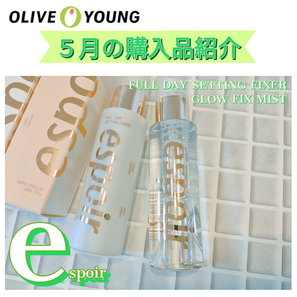 フルデー セッティングフィクサー/グローフィックスミスト/espoir/フィックスミストを使ったクチコミ(1枚目)