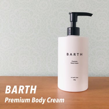 BARTH プレミアムボディクリーム at bath timeのクチコミ「お風呂から出る前、体が濡れている状態で塗り、使用後は軽くタオルでおさえるように余分な水分を拭き.....」（1枚目）