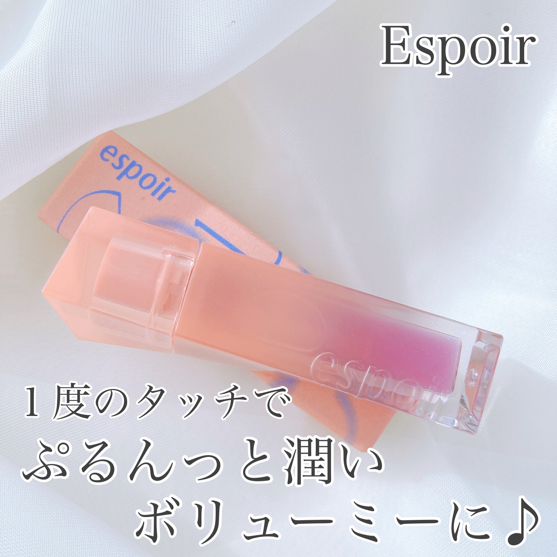 エスポア クチュールリップグロス/espoir/リップグロスを使ったクチコミ（1枚目）