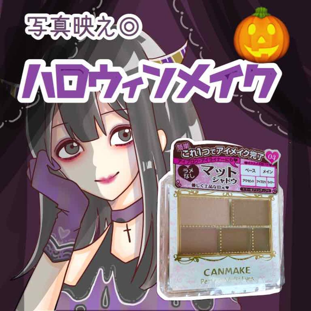 パーフェクトマルチアイズ/キャンメイク/アイシャドウパレットを使ったクチコミ(1枚目)
