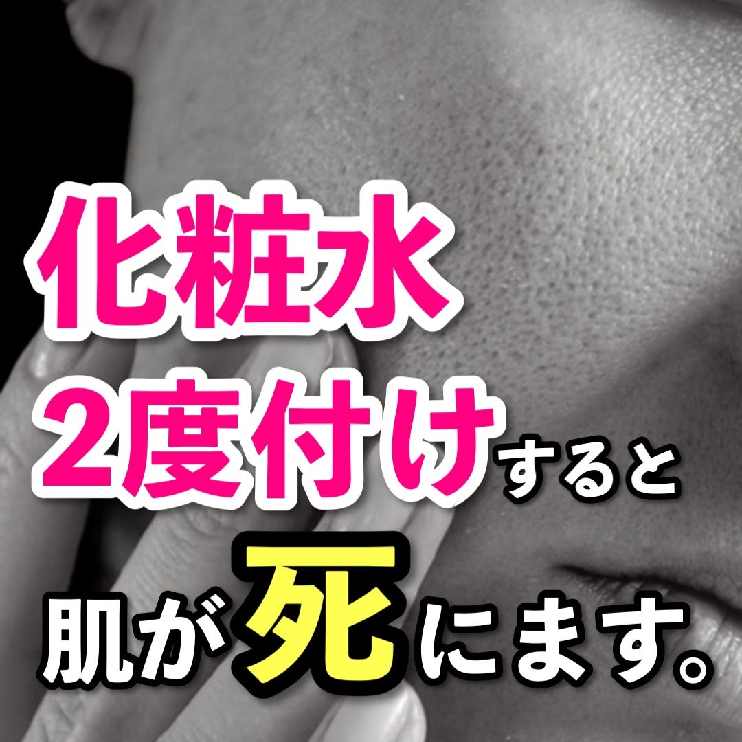 あなたの肌に合ったスキンケア💐コーくん先生 on LIPS 「【閲覧注意】化粧水2度付けしてる人は肌が○にます🚨..あなたの..」(1枚目)