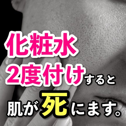 あなたの肌に合ったスキンケア💐コーくん先生 on LIPS 「【閲覧注意】化粧水2度付けしてる人は肌が○にます🚨..あなたの..」(1枚目)