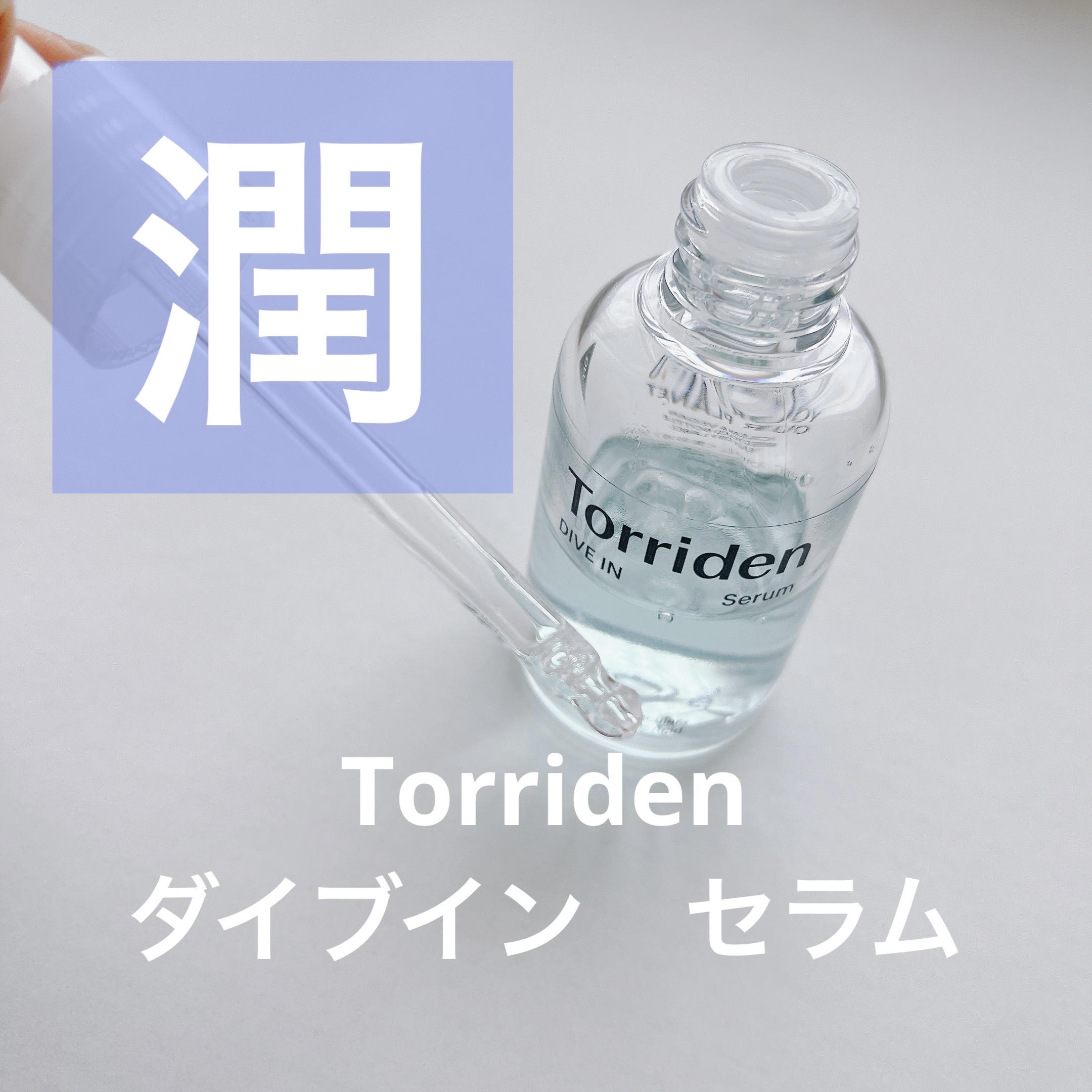 ダイブイン セラム/Torriden/美容液を使ったクチコミ（1枚目）