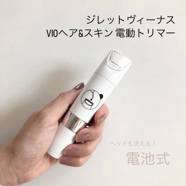 ヴィーナス VIO ヘア&スキン 電動トリマー/Gillette Venus/シェーバーを使ったクチコミ（1枚目）