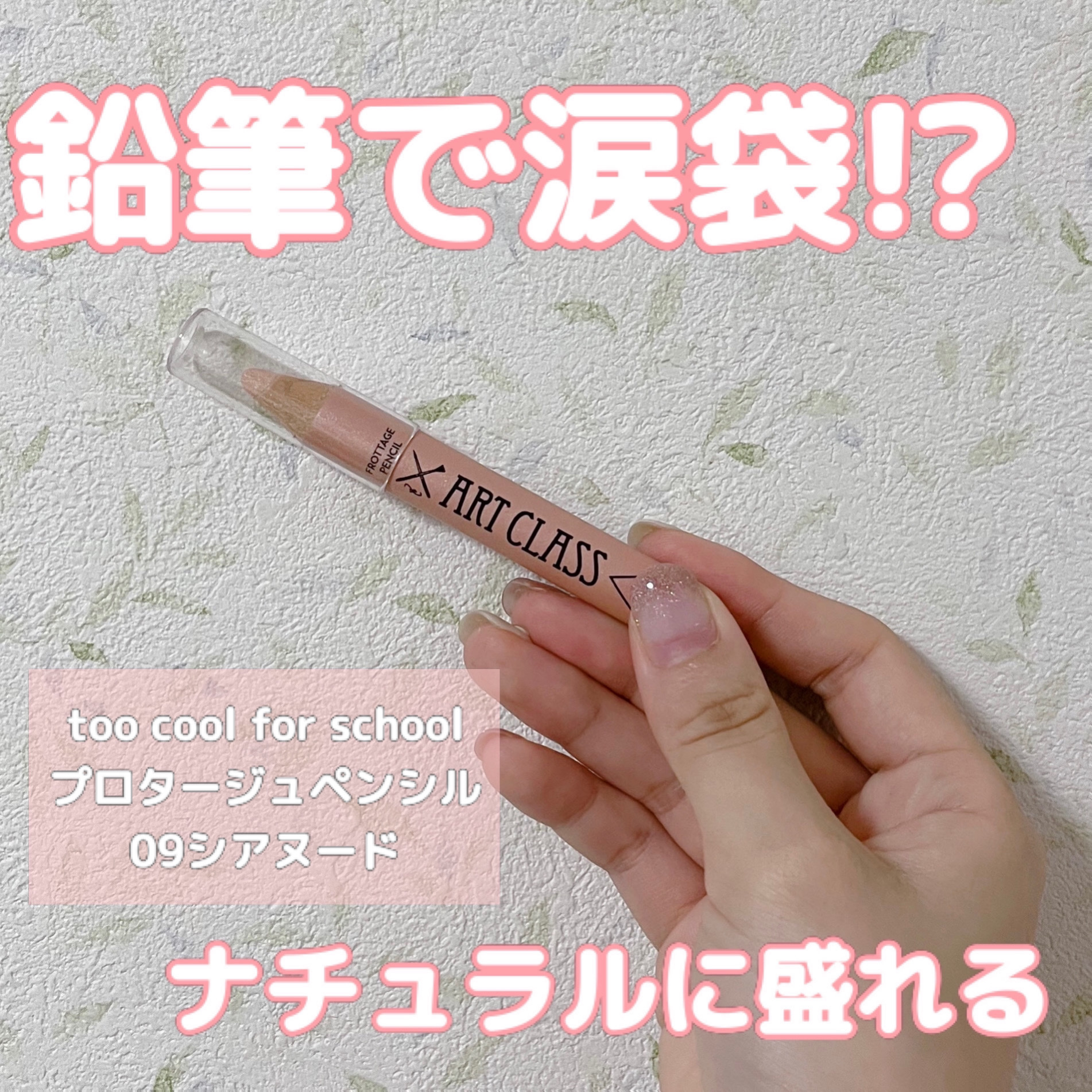 アートクラス フロッタージュペンシル/too cool for school/スティックアイシャドウを使ったクチコミ（1枚目）