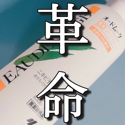 オードムーゲ 薬用ローション(ふきとり化粧水)/オードムーゲ/拭き取り化粧水を使ったクチコミ(1枚目)