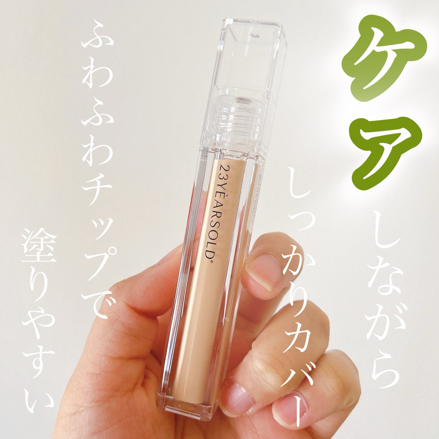 ダーマシンコンシーラー/23years old/リキッドコンシーラーを使ったクチコミ(1枚目)