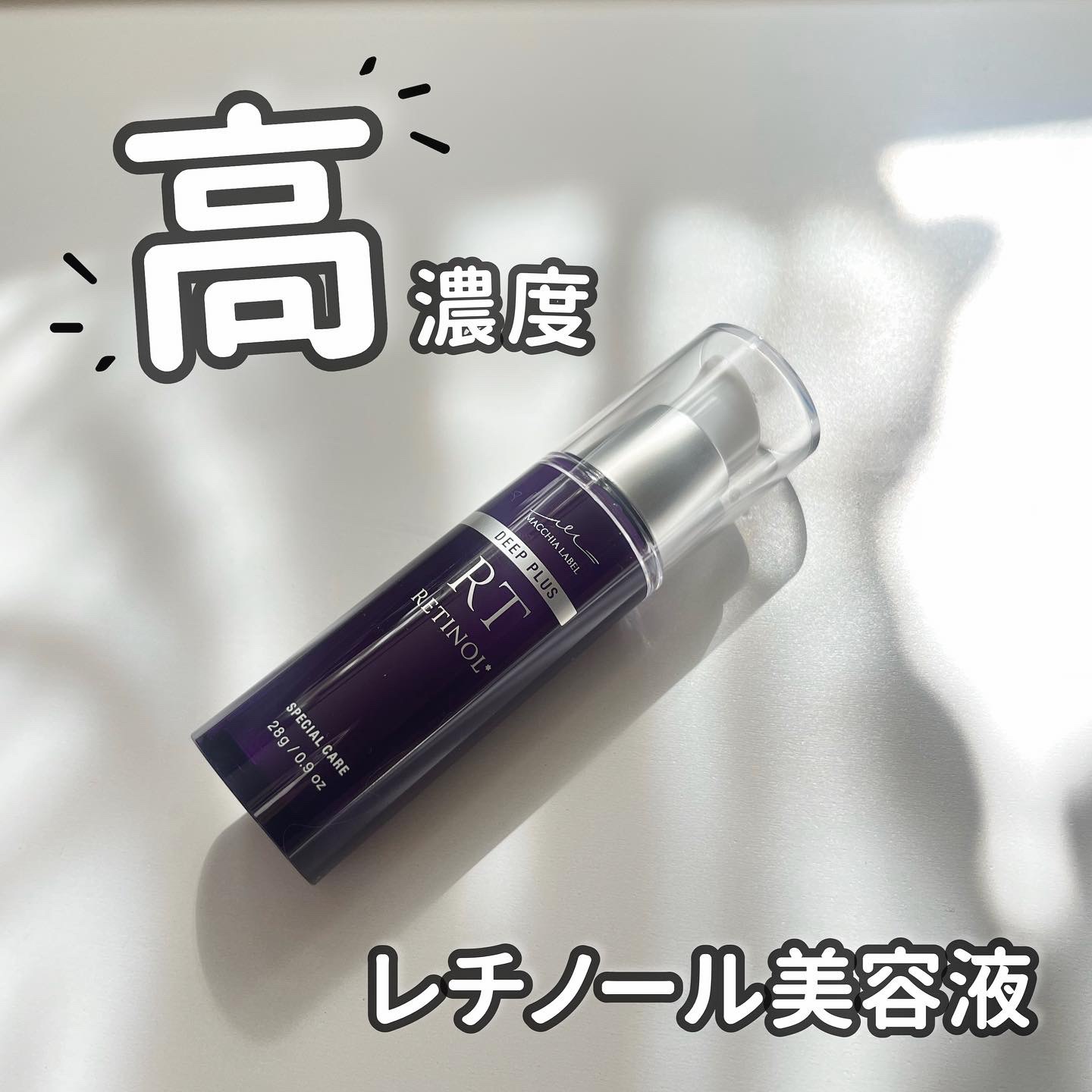 ディーププラスレチノール/Macchia Label/美容液を使ったクチコミ（1枚目）