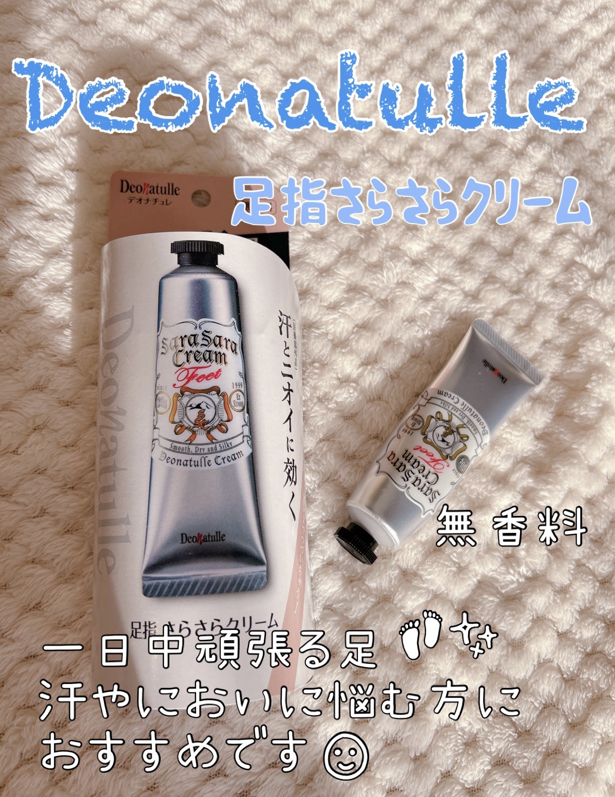薬用足指さらさらクリーム/デオナチュレ/デオドラント・制汗剤を使ったクチコミ（1枚目）