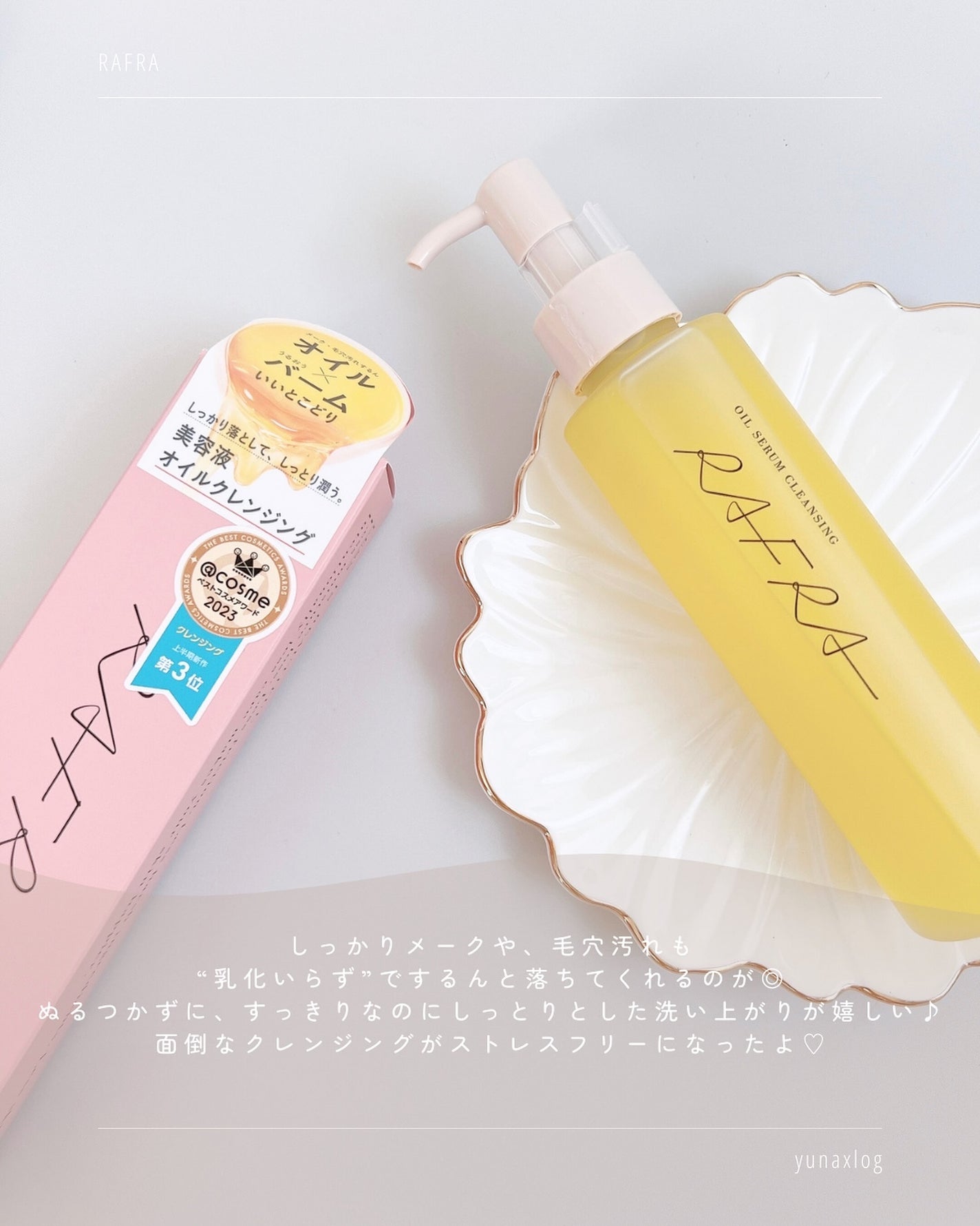 オイルセラムクレンジング/RAFRA/オイルクレンジングを使ったクチコミ(5枚目)