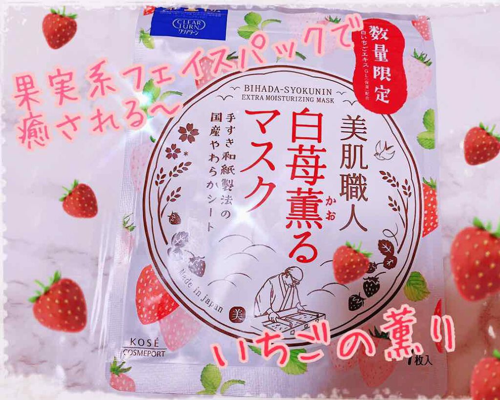 美肌職人 白苺薫るマスク/クリアターン/シートマスク・パックを使ったクチコミ（1枚目）