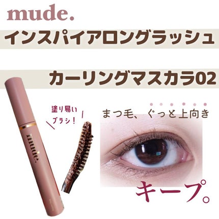 MD インスパイアロングラッシュ カーリングマスカラ/mude/マスカラを使ったクチコミ(1枚目)
