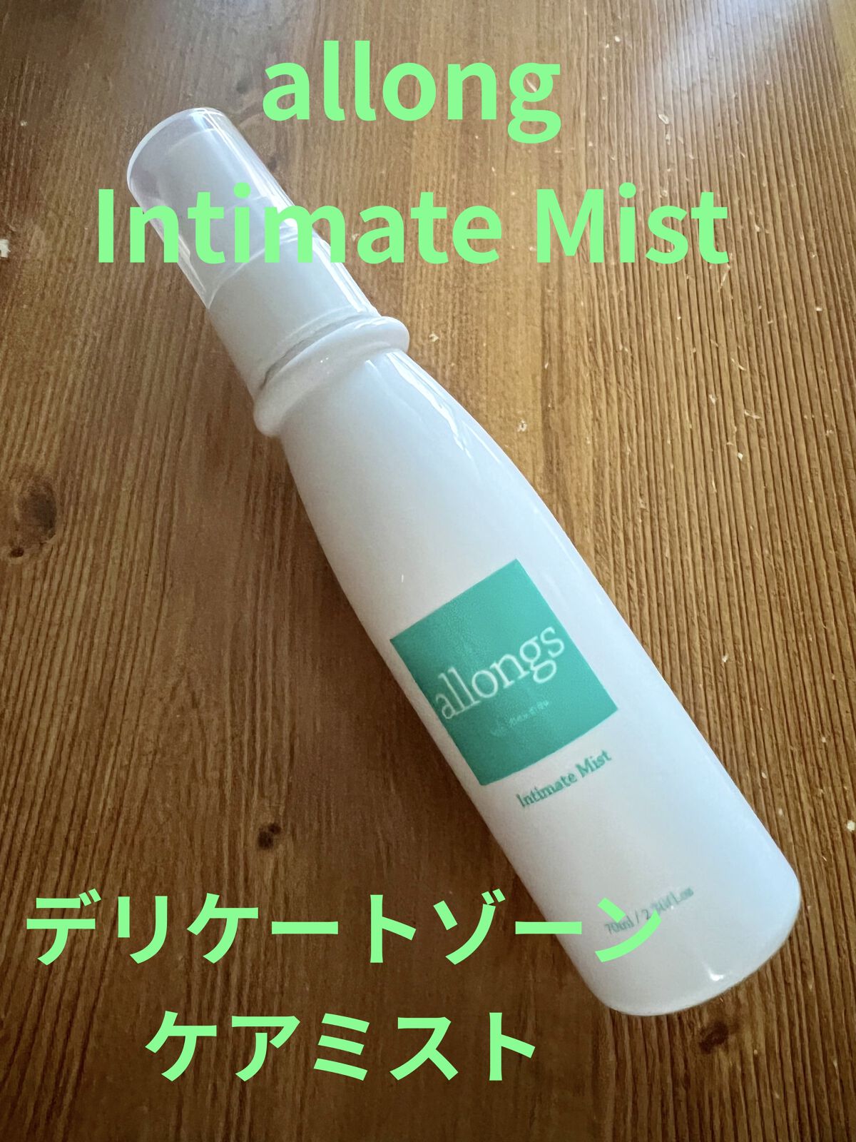 インティメイト ミスト/アロング/デリケートゾーンケアを使ったクチコミ（1枚目）