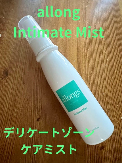 インティメイト ミスト/アロング/デリケートゾーンケアを使ったクチコミ(1枚目)