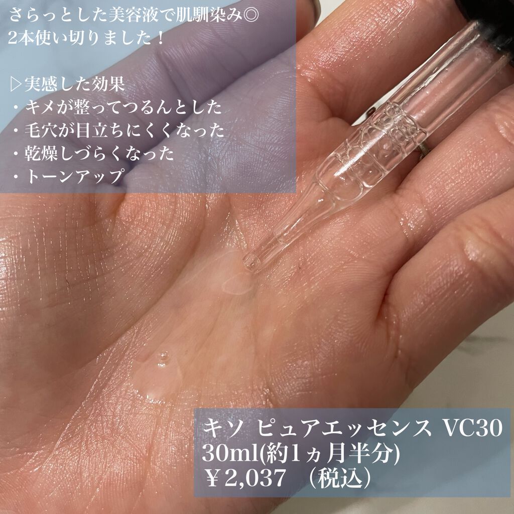 ピュアエッセンスVC30/KISO/美容液を使ったクチコミ(1枚目)