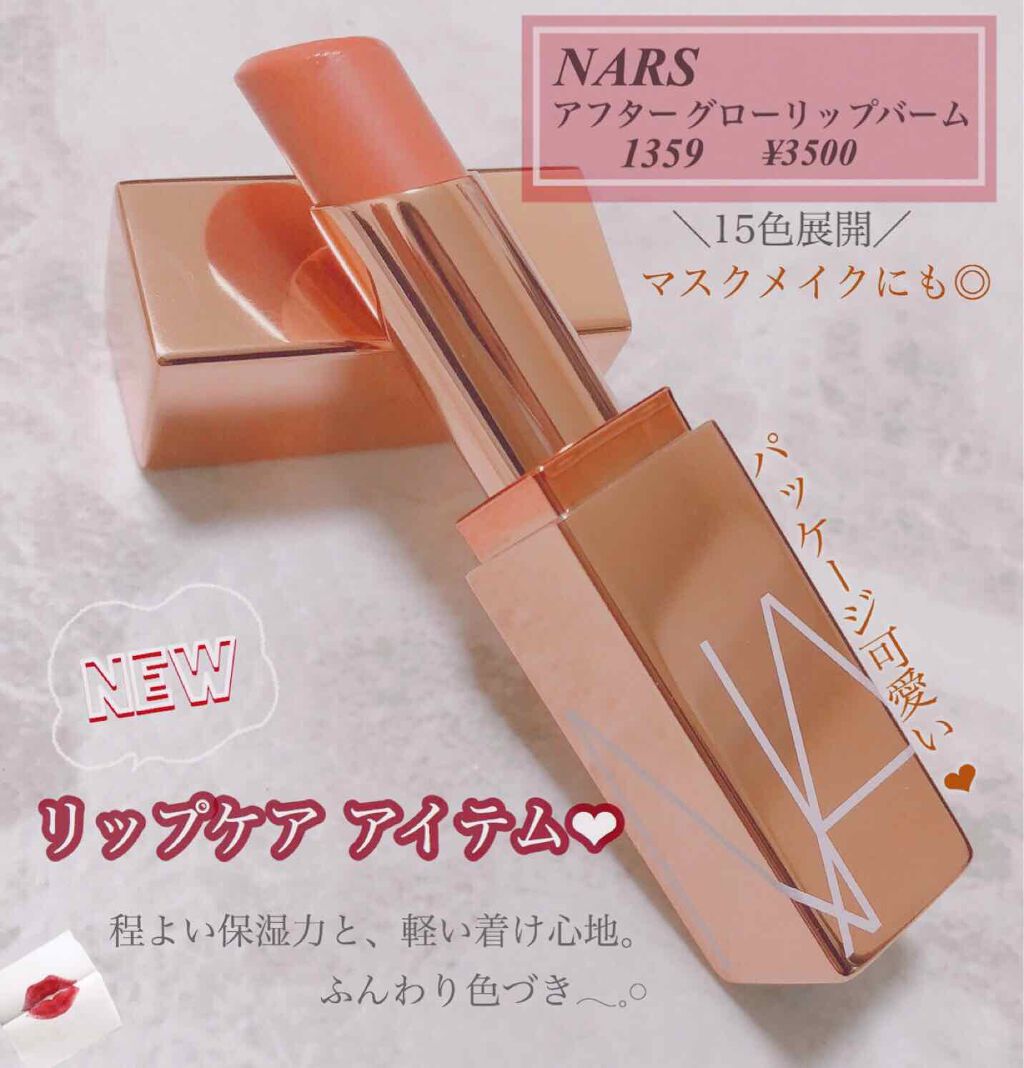 アフターグロー リップバーム/NARS/リップバームを使ったクチコミ(1枚目)
