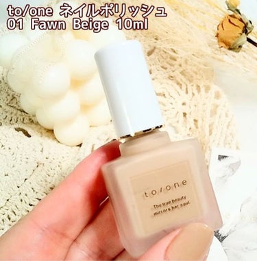 ネイルポリッシュ 01 Fawn Beige(フォーン ベージュ)/to/one/マニキュアの画像