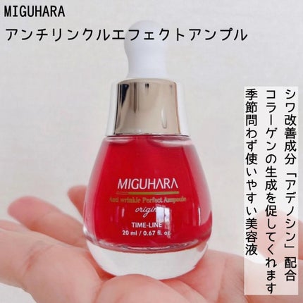 アンチリンクルエフェクトアンプルオリジン/MIGUHARA/美容液を使ったクチコミ(8枚目)