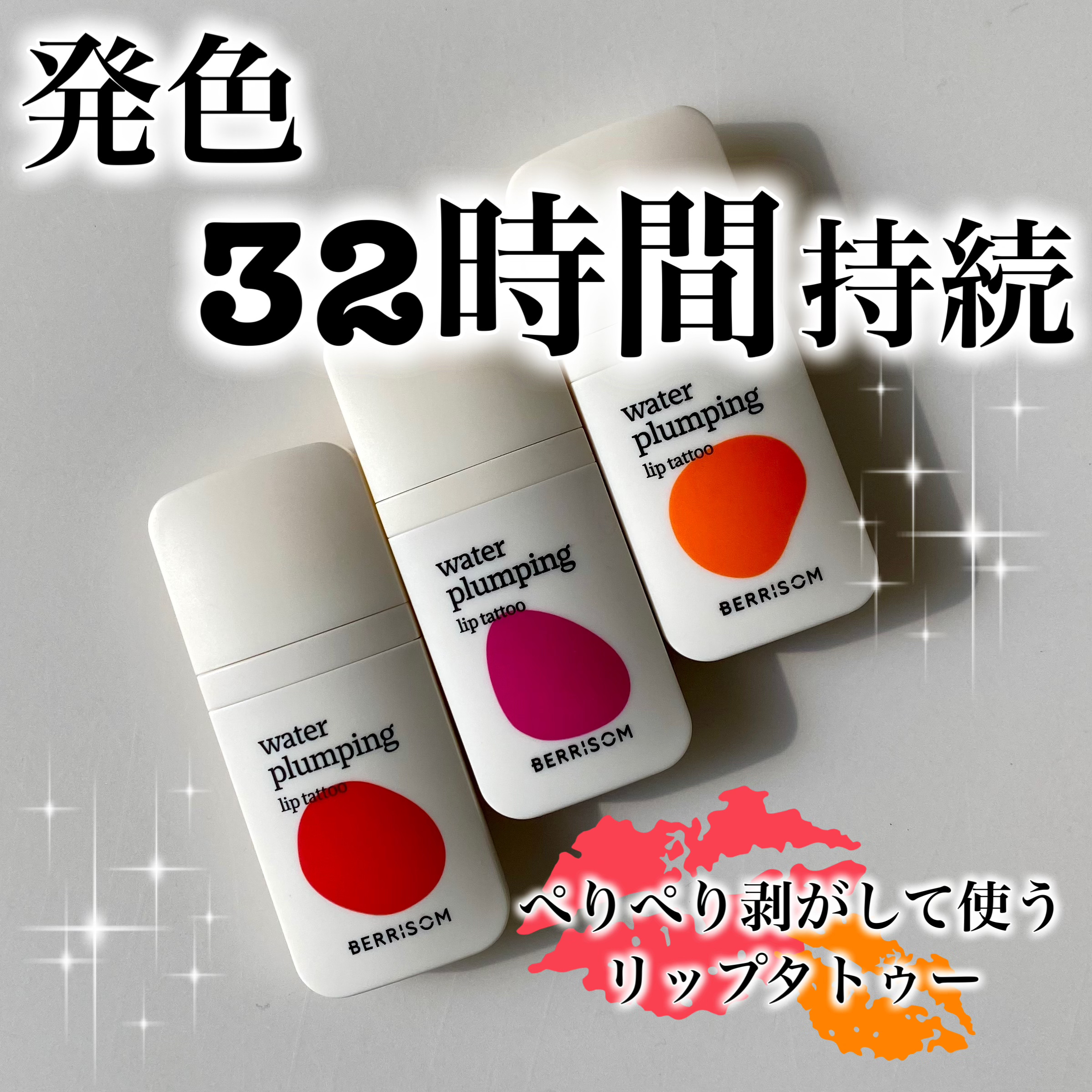 ウォータープランピング リップタトゥー/ベリサム/口紅を使ったクチコミ（1枚目）