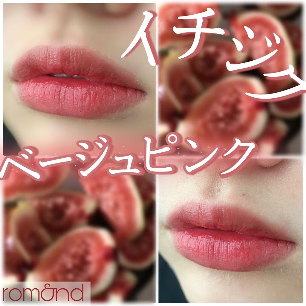 ♡じゅわっと染まるイチジクカラー♡




【rom&nd】
ジューシーラスティングティント   #06 FIGFIG
￥1,457(税込) 



今回はrom&ndのティントのご紹介です！



全9色からなるジューシーラスティングティ