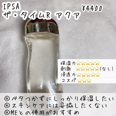 ザ・タイムR アクア/IPSA/化粧水を使ったクチコミ（2枚目）