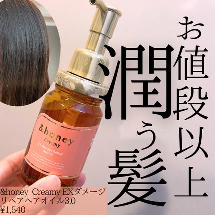 試してみた】&honey Creamy EXダメージリペアヘアオイル3.0 試してみた】&honey Creamy EXダメージリペアヘアオイル3.0