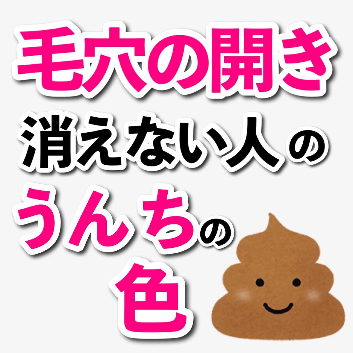 あなたの肌に合ったスキンケア💐コーくん先生 on LIPS 「【知らないとヤバい】毛穴の開きが消えない人のうんちの色.
.
..」(1枚目)