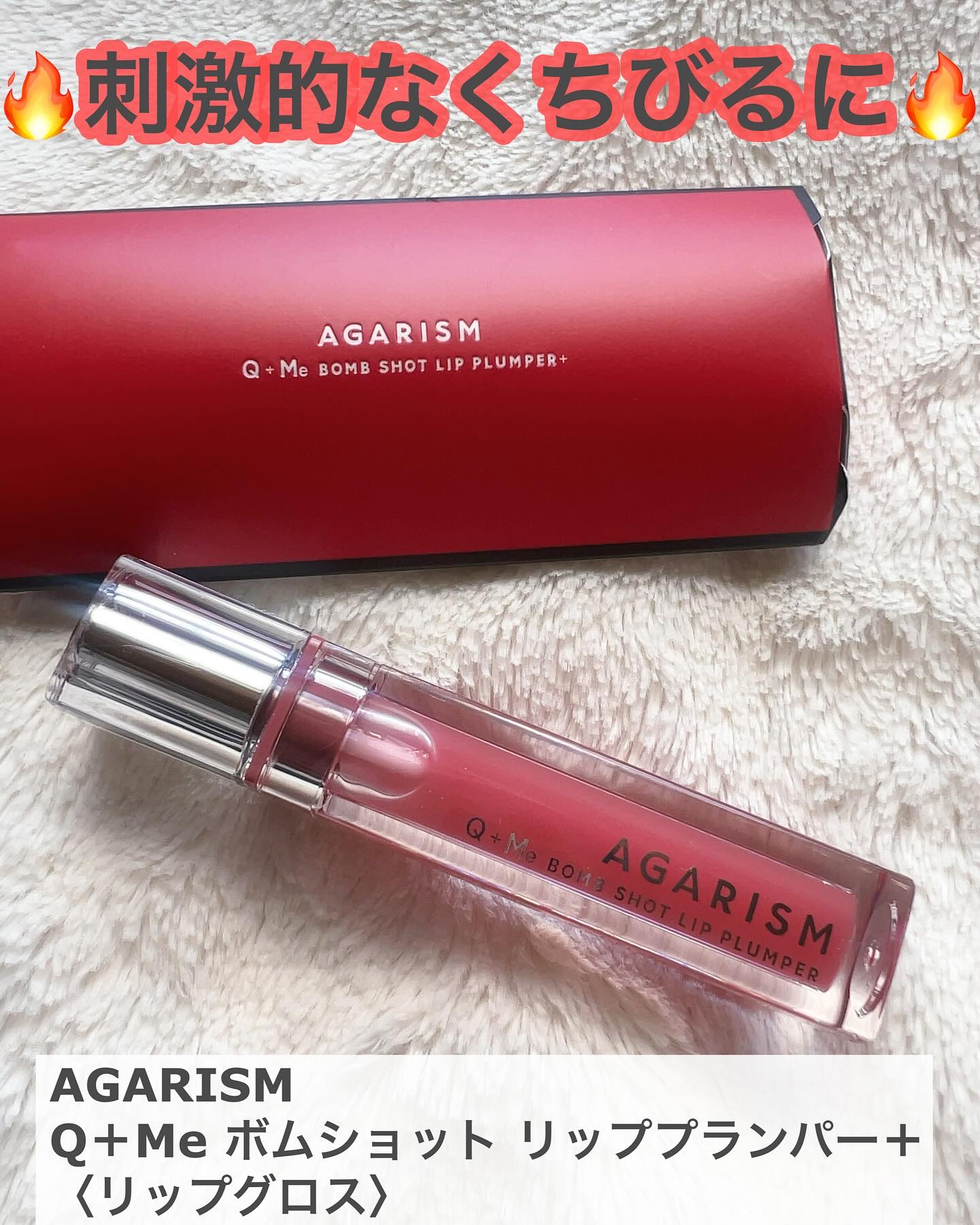 Q+Me　ボムショットリッププランパー+/AGARISM/リッププランパーを使ったクチコミ（1枚目）