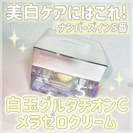 5番 白玉グルタチオンCメラゼロクリーム/numbuzin/フェイスクリームを使ったクチコミ(1枚目)